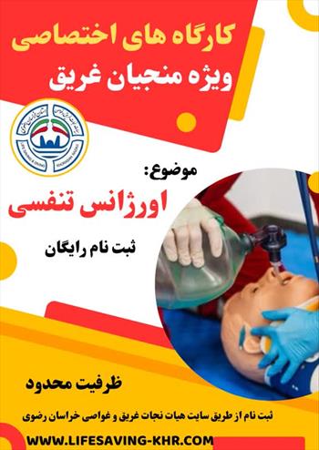 ثبت نام کارگاه اختصاصی اورژانس تنفسی ویژه منجیان غریق بانوان استان