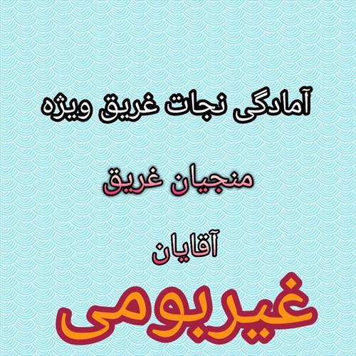 پایان ثبت نام دوره آمادگی نجات غریق منجیان غیربومی کد404 جمعه مورخ18 مرداد و شروع دوره