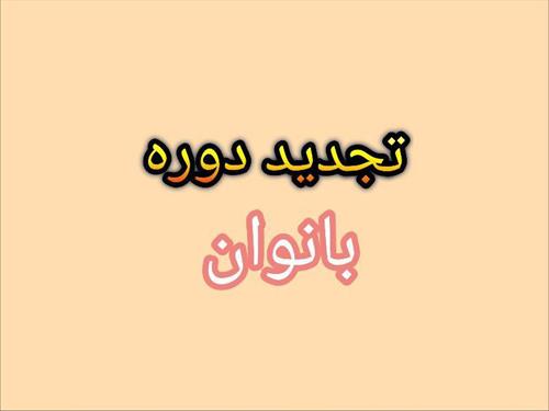 قابل توجه منجیان غریق تجدید دوره ( بانوان  )