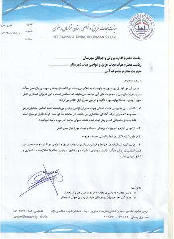 بخشنامه بازرسی اماکن آبی سطح استان و معرفی بازرسان هیات