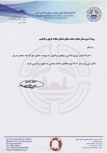 بخشنامه حق الزحمه منجیان غریق سال 1403