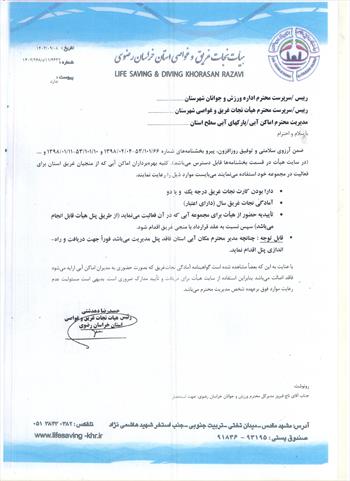 بخشنامه شرایط جذب منجی غریق