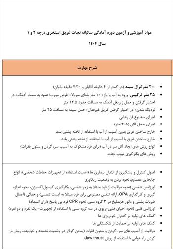 مواد آزمون آمادگی منجیان غریق درجه یک و دو سال 1404