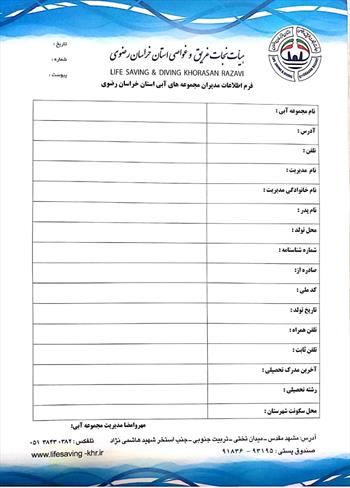 فرم اطلاعات مدیران مجموعه های آبی سطح استات (جهت دریافت پنل مدیریت)