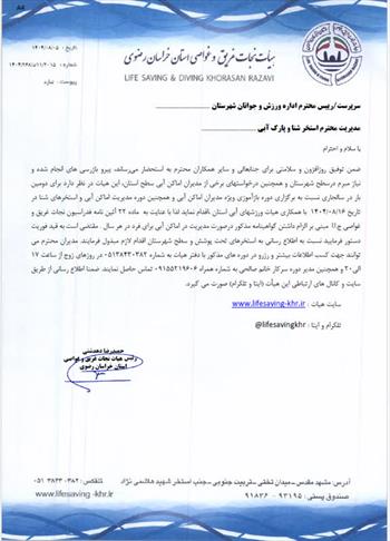 برگزاری دومین دوره بازآموزی و مدیریت اماکن آبی و استخرهای شنا سال 1404در روز جمعه مورخ 16 آبانماه