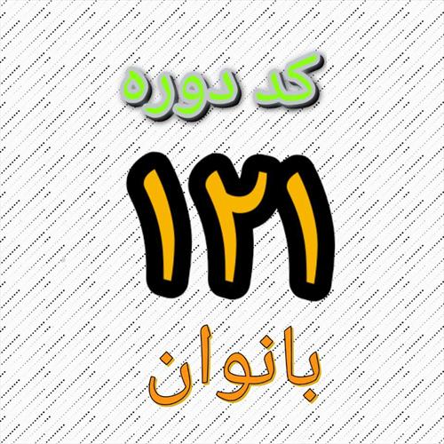 شروع دوره آمادگی نجات غریق بانوان با کد 121