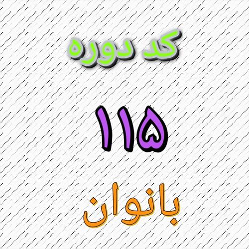 شروع بخش استخری دوره آمادگی نجات غریق بانوان با کد : 115