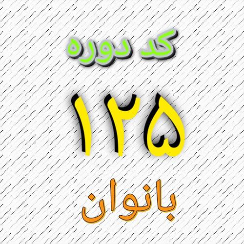 شروع دوره آمادگی نجات غریق بانوان با کد: 125