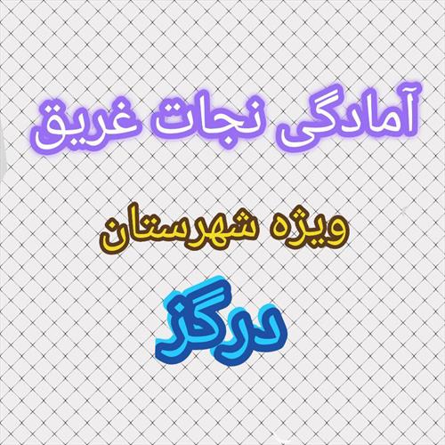 شروع دوره آمادگی نجات غریق آقایان ویژه شهرستان درگز با کد: 316