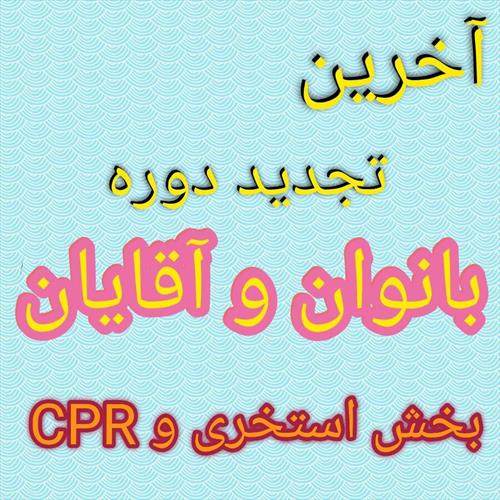 برگزاری  آخرین دوره ویژه منجیان غریق تجدید دوره در بخش استخری و CPR برای بانوان و آقایان