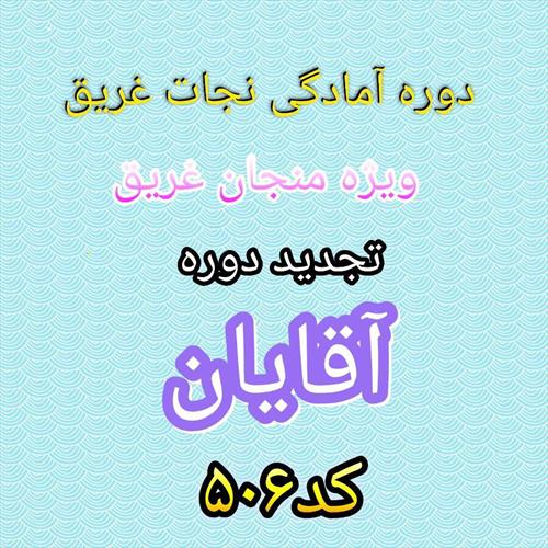 شروع ثبت نام دوره آمادگی نجات غریق آقایان ویژه منجیان غریق تجدید دوره ها با کد: 506
